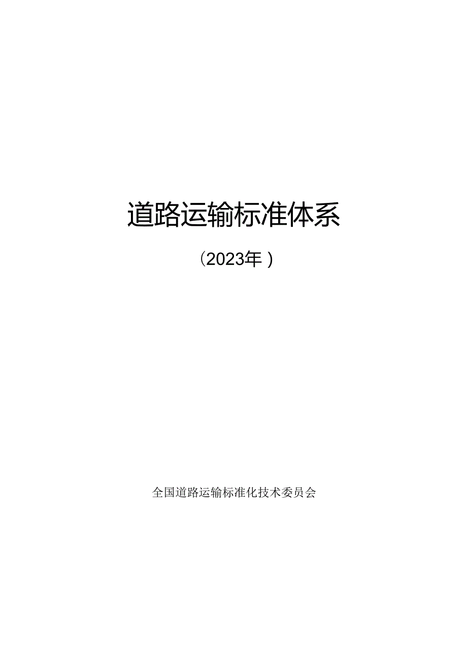 附件1.道路运输标准体系及起草说明.docx_第1页