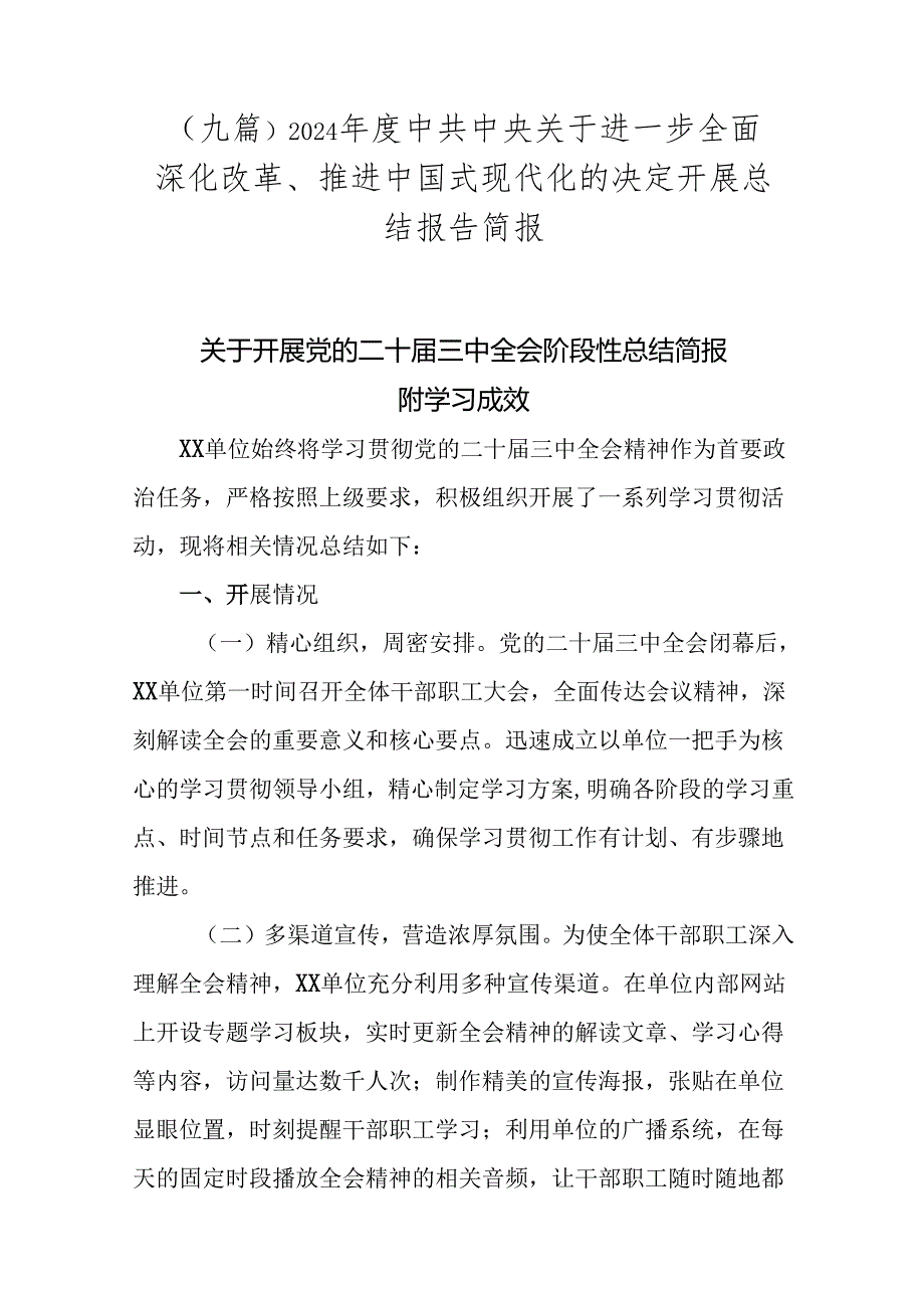 （九篇）2024年度中共中央关于进一步全面深化改革、推进中国式现代化的决定开展总结报告简报.docx_第1页