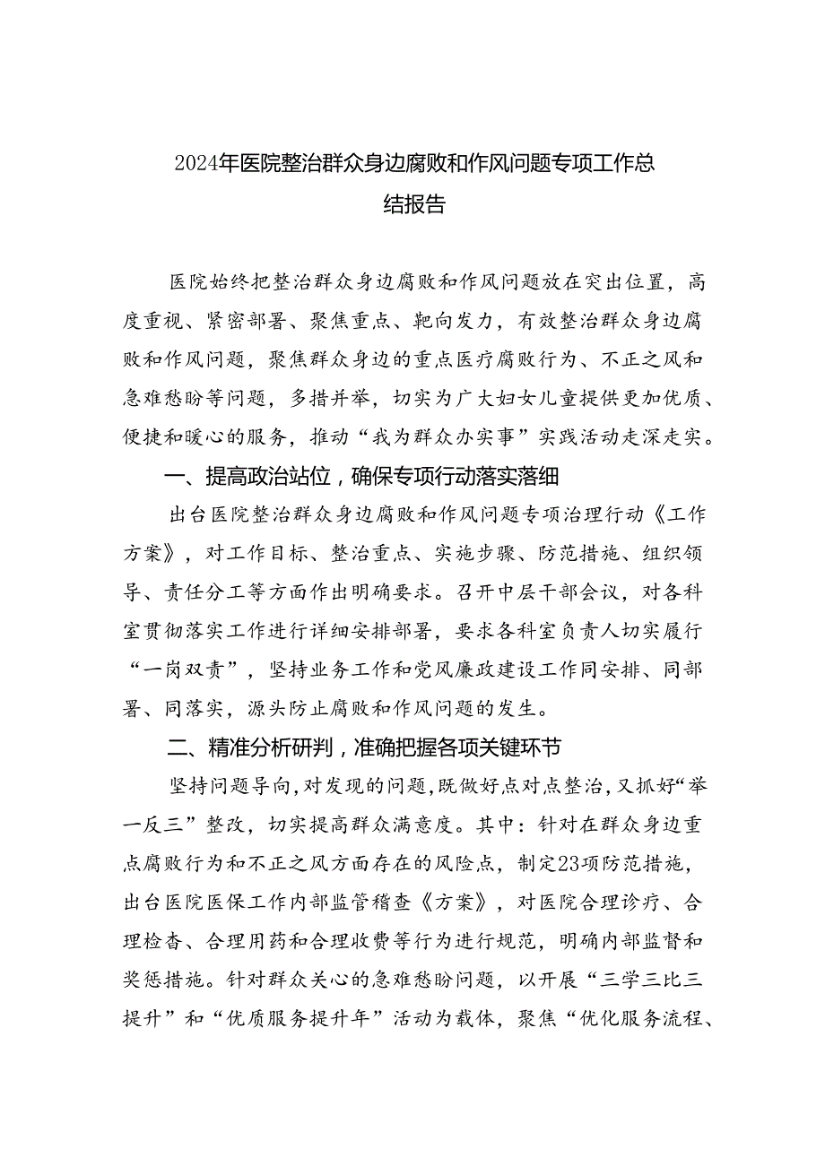 （7篇）2024年医院整治群众身边腐败和作风问题专项工作总结报告合计.docx_第1页