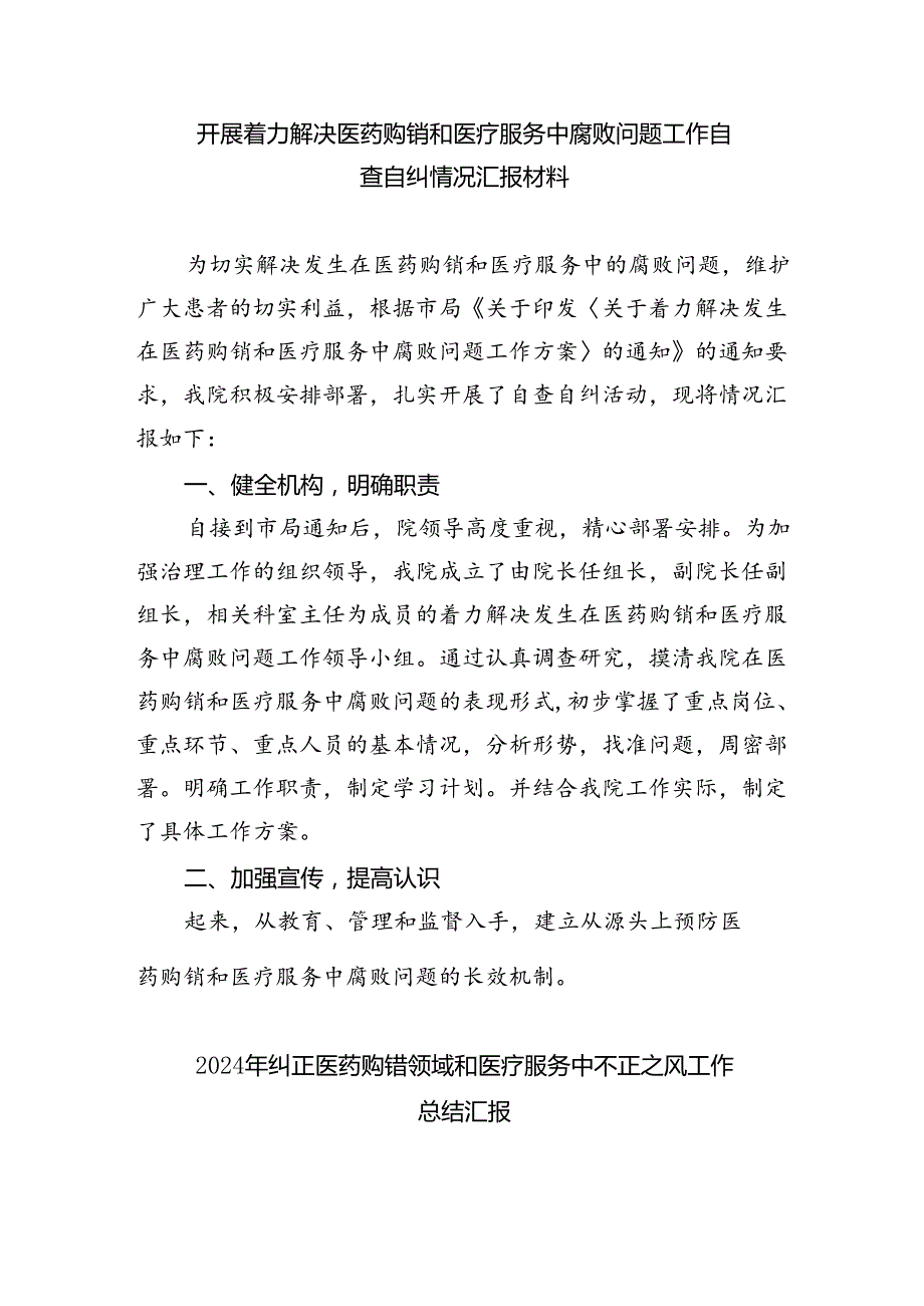 （7篇）2024年医院整治群众身边腐败和作风问题专项工作总结报告合计.docx_第3页