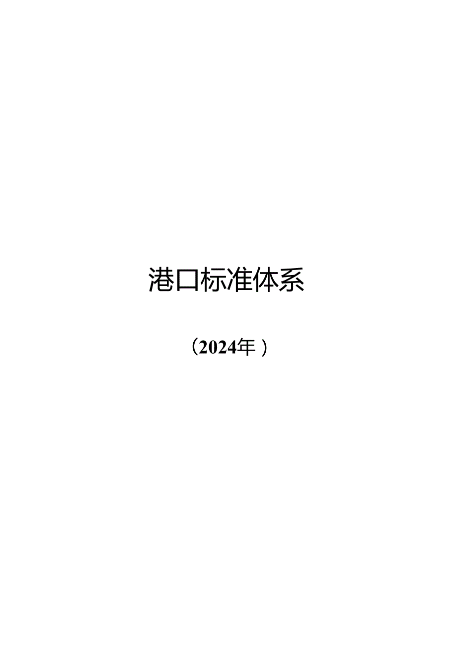 附件1.港口标准体系（2024年）.docx_第1页