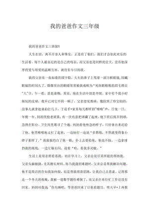 我的爸爸作文三年级.docx