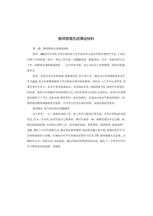 教师禁毒先进事迹材料.docx