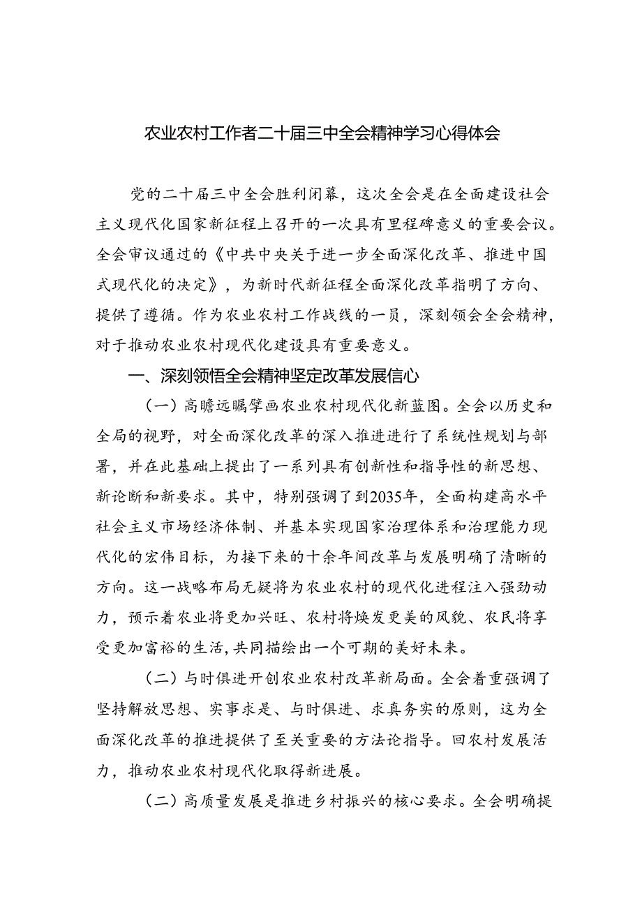 （7篇）农业农村工作者二十届三中全会精神学习心得体会通用范文.docx_第1页