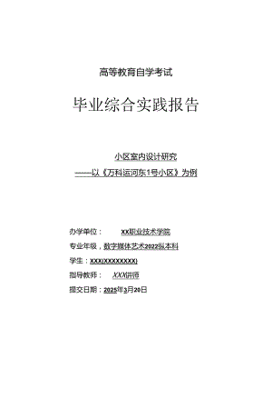 高等教育自学考试《小区室内设计研究--室内装潢设计》毕业综合实践报告.docx