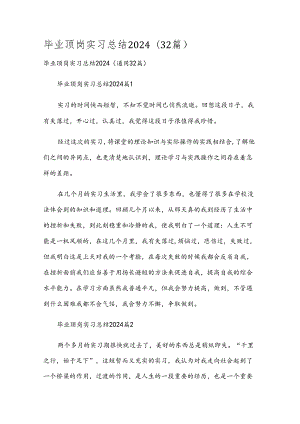 毕业顶岗实习总结2024（32篇）.docx