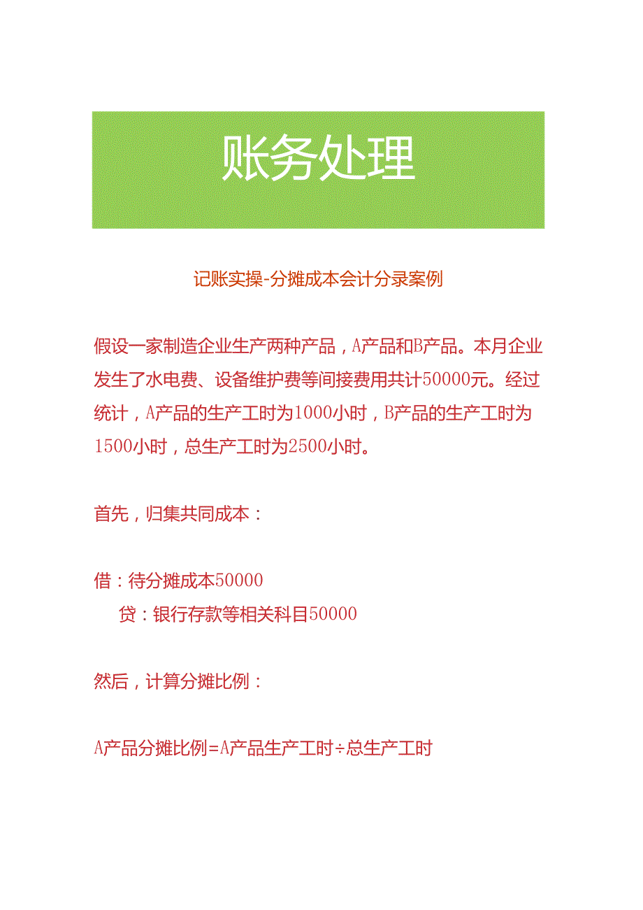 记账实操-分摊成本会计分录案例.docx_第1页