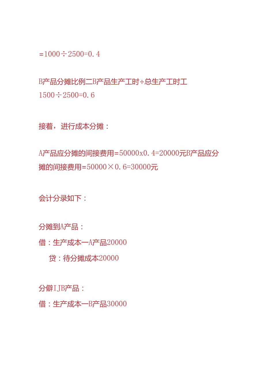 记账实操-分摊成本会计分录案例.docx_第2页