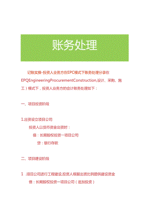 记账实操-投资人业务方在EPC模式下账务处理分录.docx