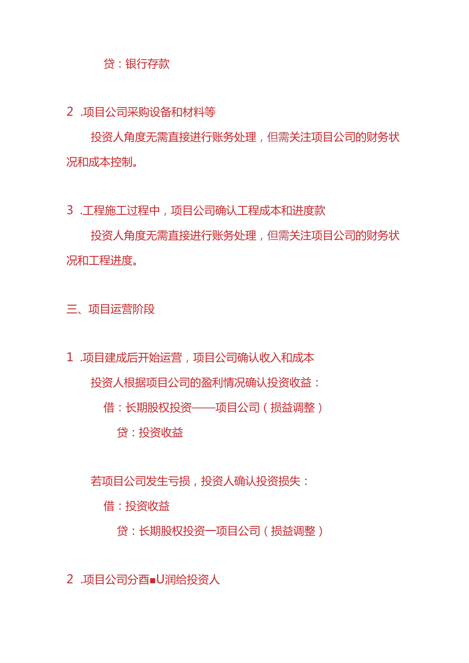 记账实操-投资人业务方在EPC模式下账务处理分录.docx_第2页