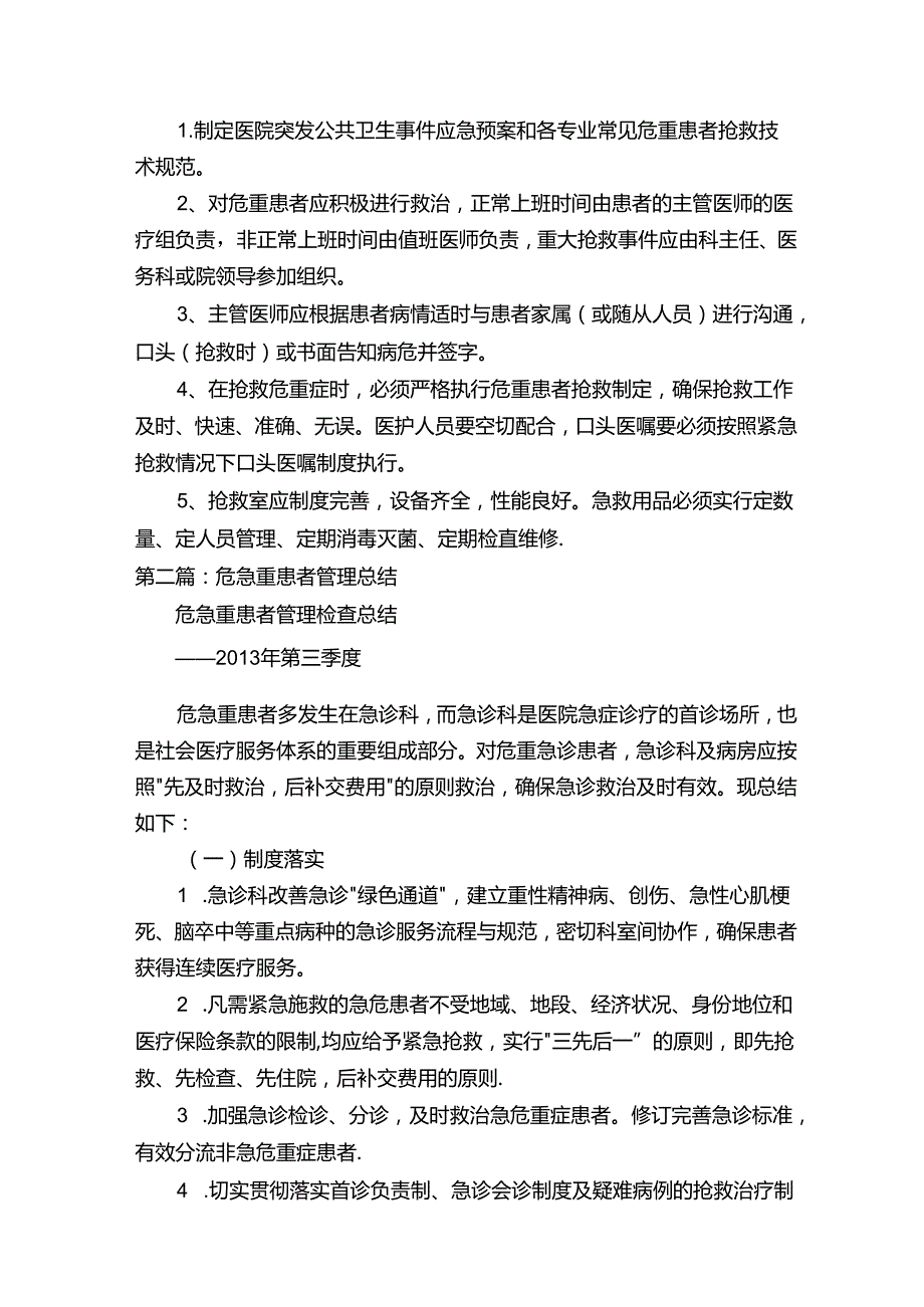 危急重病人管理制度（共五则范文）.docx_第2页