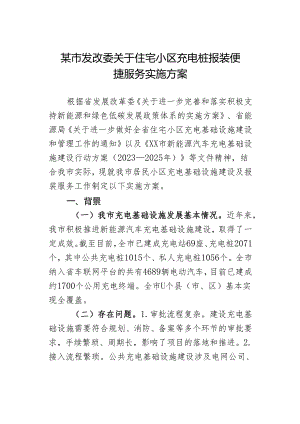 某市发改委关于住宅小区充电桩报装便捷服务实施方案.docx