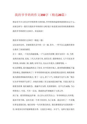 我的爷爷奶奶作文350字（精选20篇）.docx