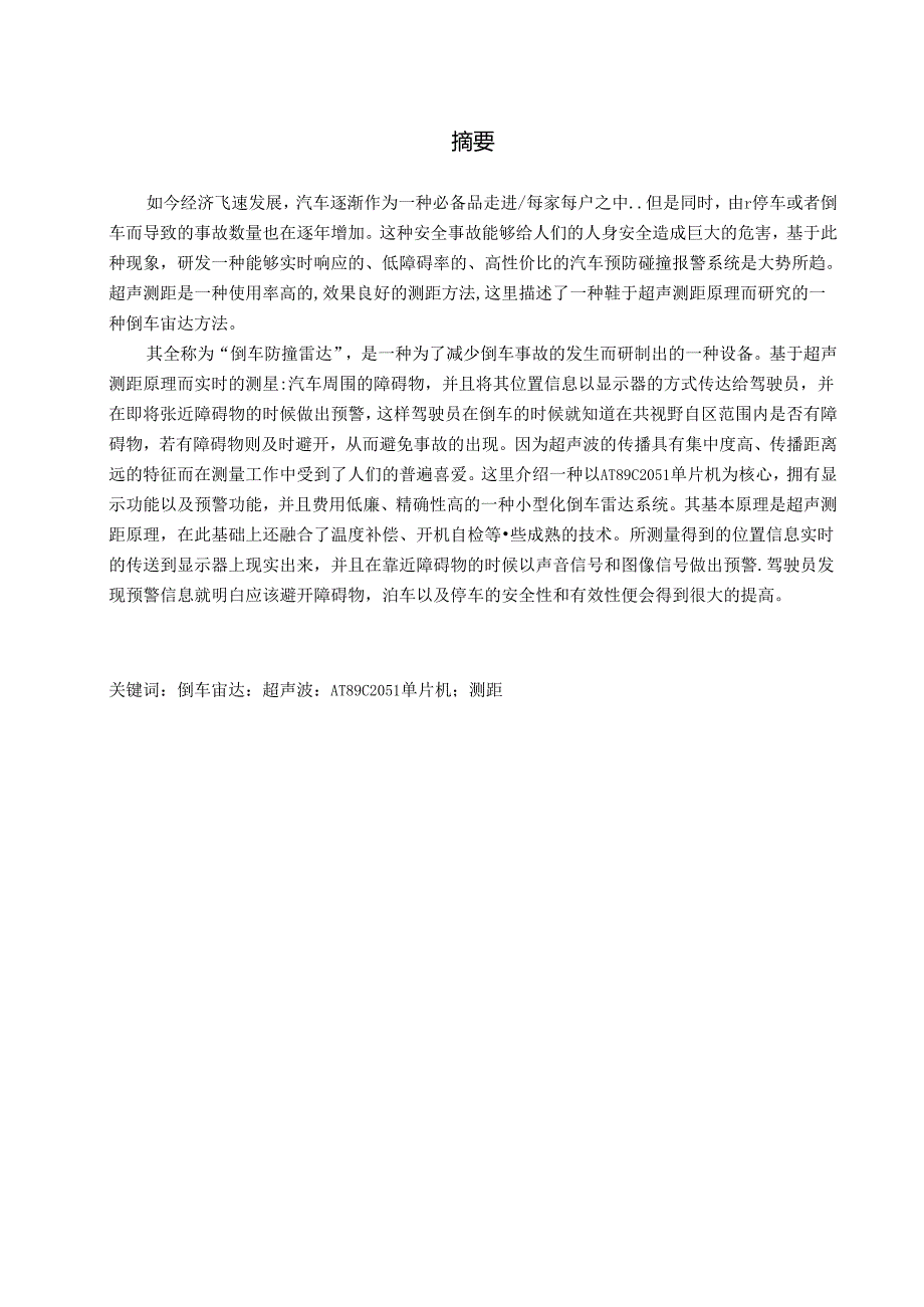 超声波测距在倒车雷达中的应用.docx_第1页