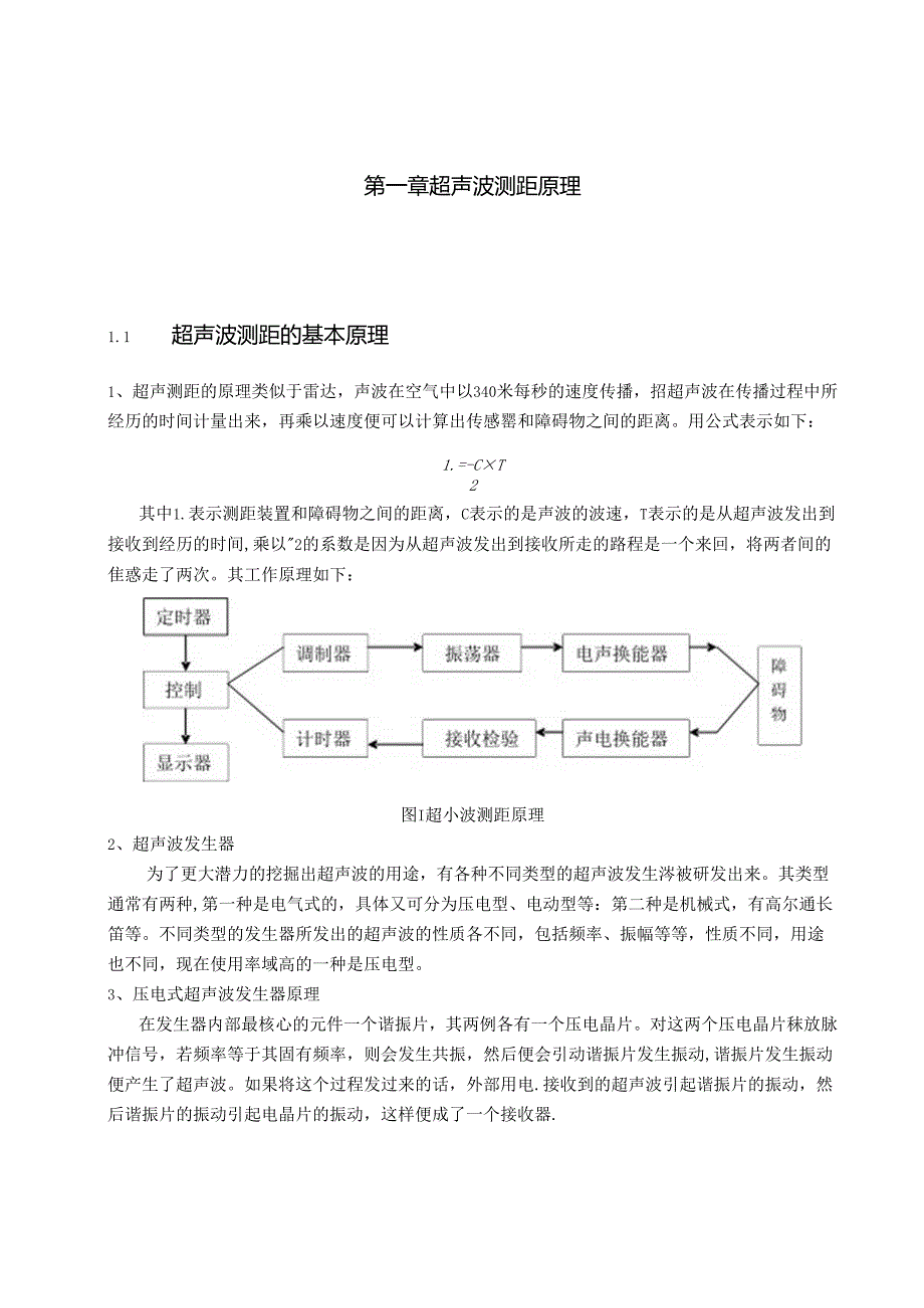 超声波测距在倒车雷达中的应用.docx_第3页