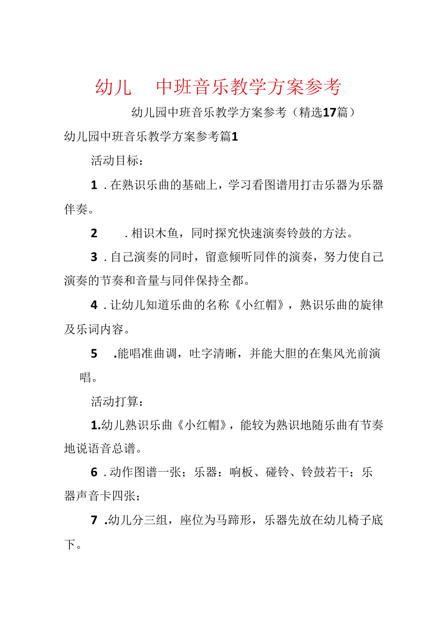 幼儿园中班音乐教学方案参考.docx_第1页