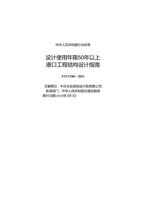 设计使用年限50年以上港口工程结构设计指南JTS-T+200-2023.docx