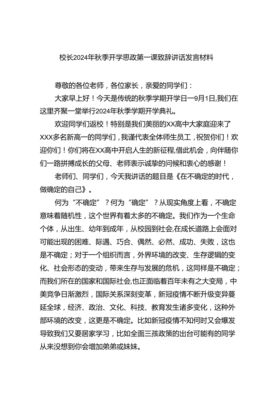 （7篇）校长2024年秋季开学思政第一课致辞讲话发言材料最新集合.docx_第1页