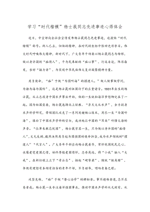 学习“时代楷模”杨士莪同志先进事迹心得体会.docx