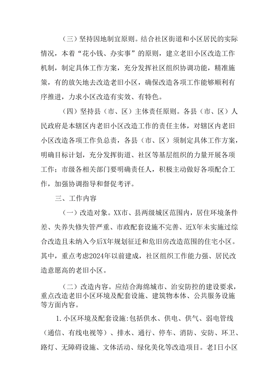 工业园区2024年《城区旧城改造》工作实施方案 （汇编5份）.docx_第2页