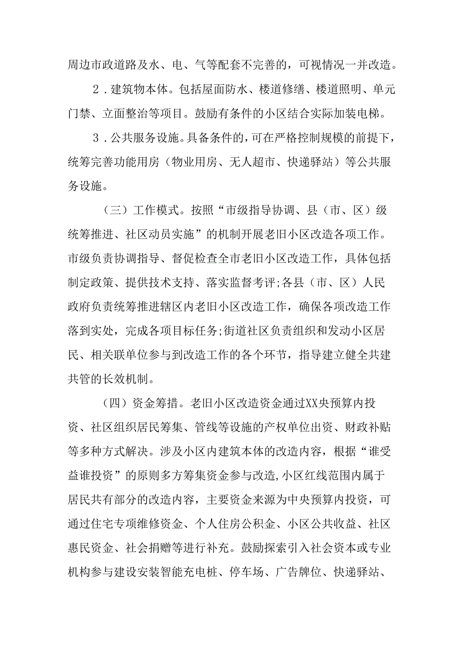 工业园区2024年《城区旧城改造》工作实施方案 （汇编5份）.docx_第3页