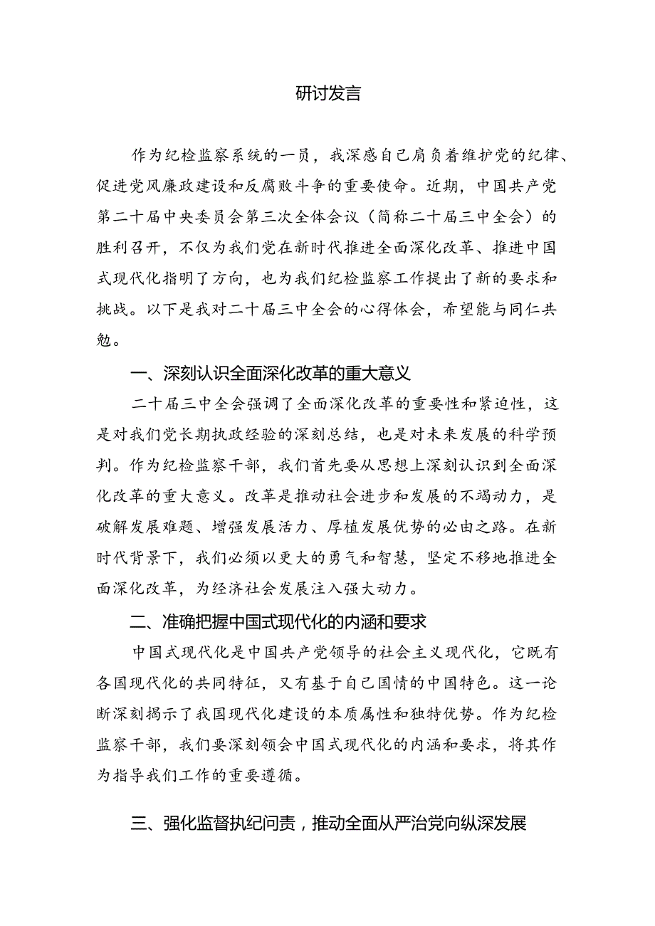 （9篇）巡察办主任巡察组组长学习二十届三中全会精神心得体会（详细版）.docx_第2页