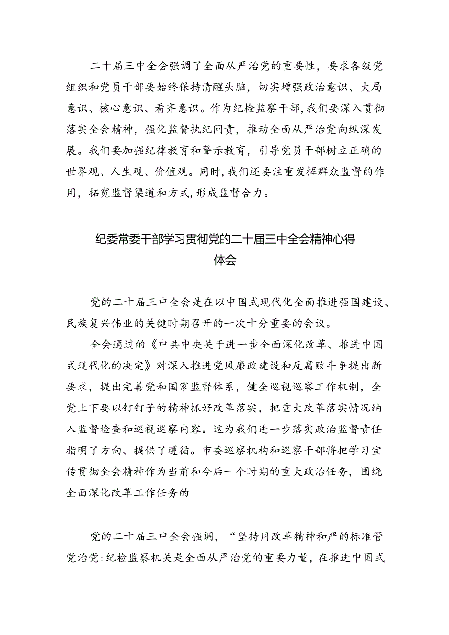 （9篇）巡察办主任巡察组组长学习二十届三中全会精神心得体会（详细版）.docx_第3页