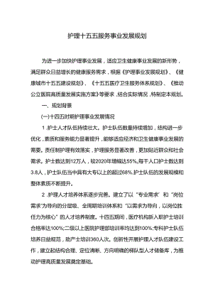 护理十五五服务事业发展规划.docx