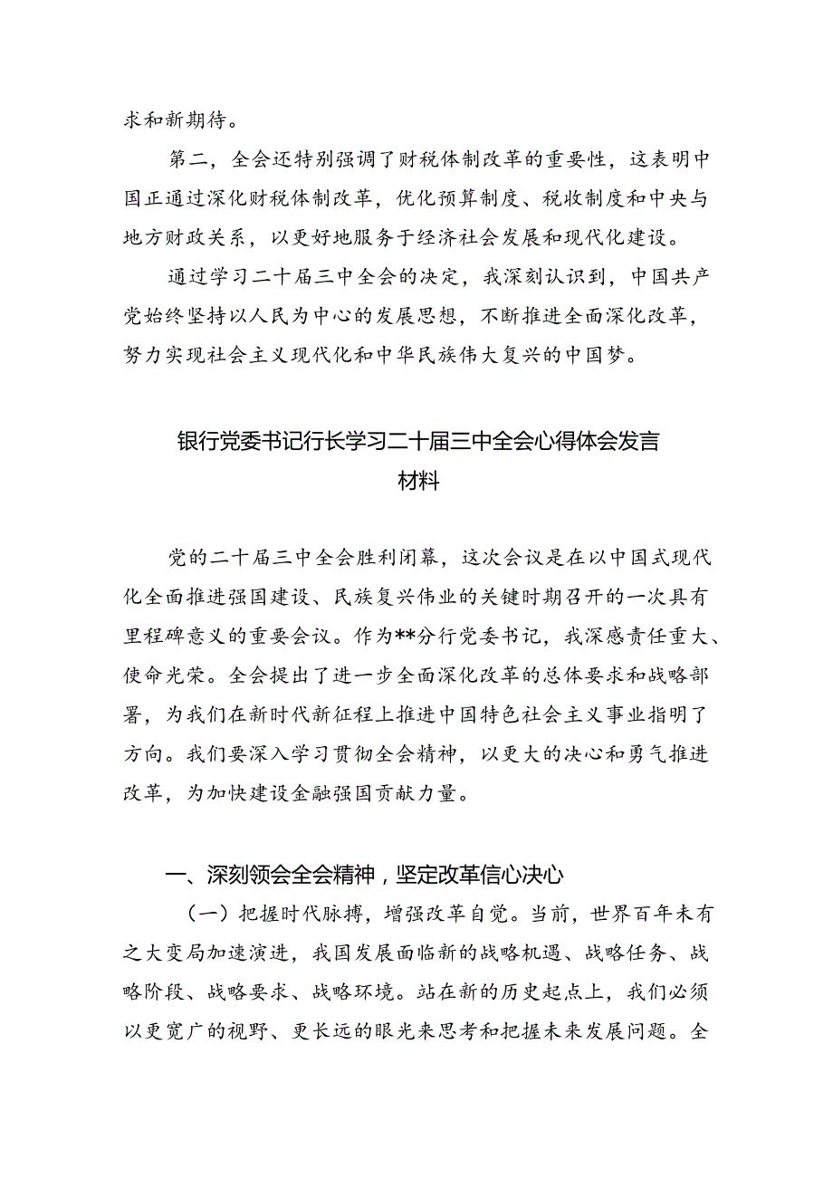 （9篇）金融从业人员学习贯彻党的二十届三中全会精神心得体会范文.docx_第3页