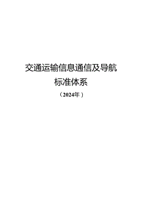 附件2.交通运输信息通信及导航标准体系（2024年）.docx