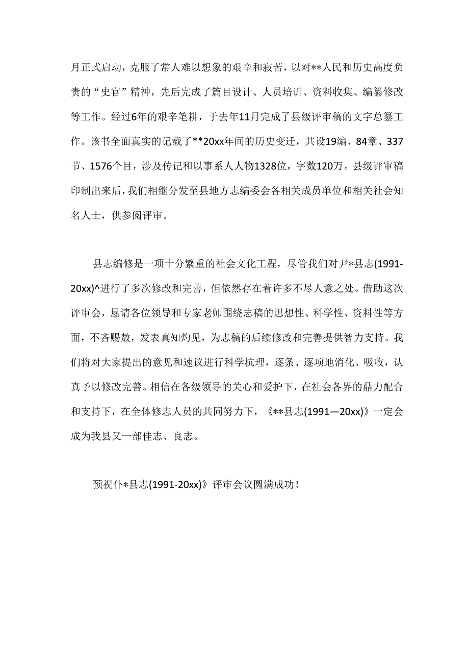 （5篇）县志评审会领导讲话材料汇编.docx_第2页