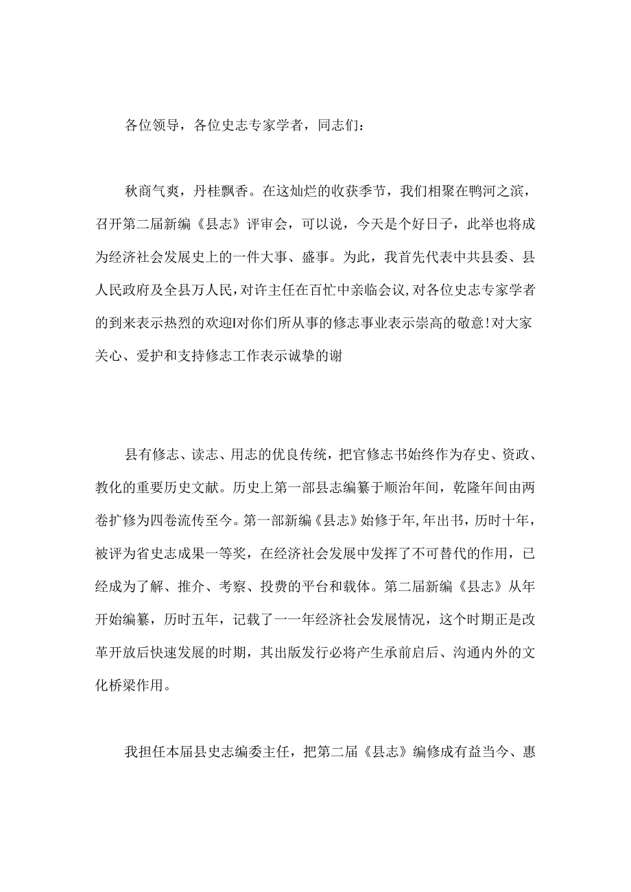 （5篇）县志评审会领导讲话材料汇编.docx_第3页