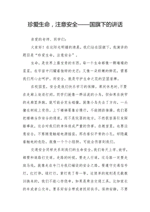 珍爱生命注意安全——国旗下的讲话.docx