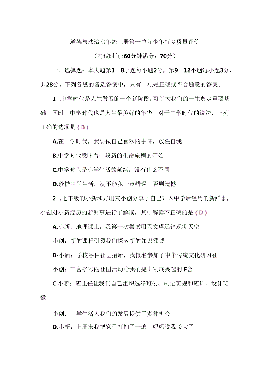 （2024秋新教材）部编版七年级上册道德与法治试卷：第一单元少年有梦质量评价教师版.docx_第1页