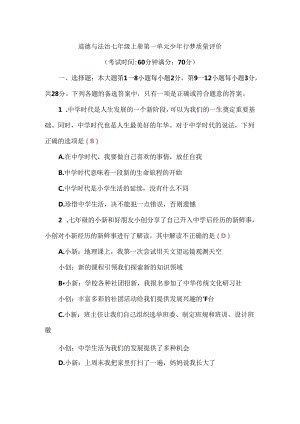 （2024秋新教材）部编版七年级上册道德与法治试卷：第一单元少年有梦质量评价教师版.docx