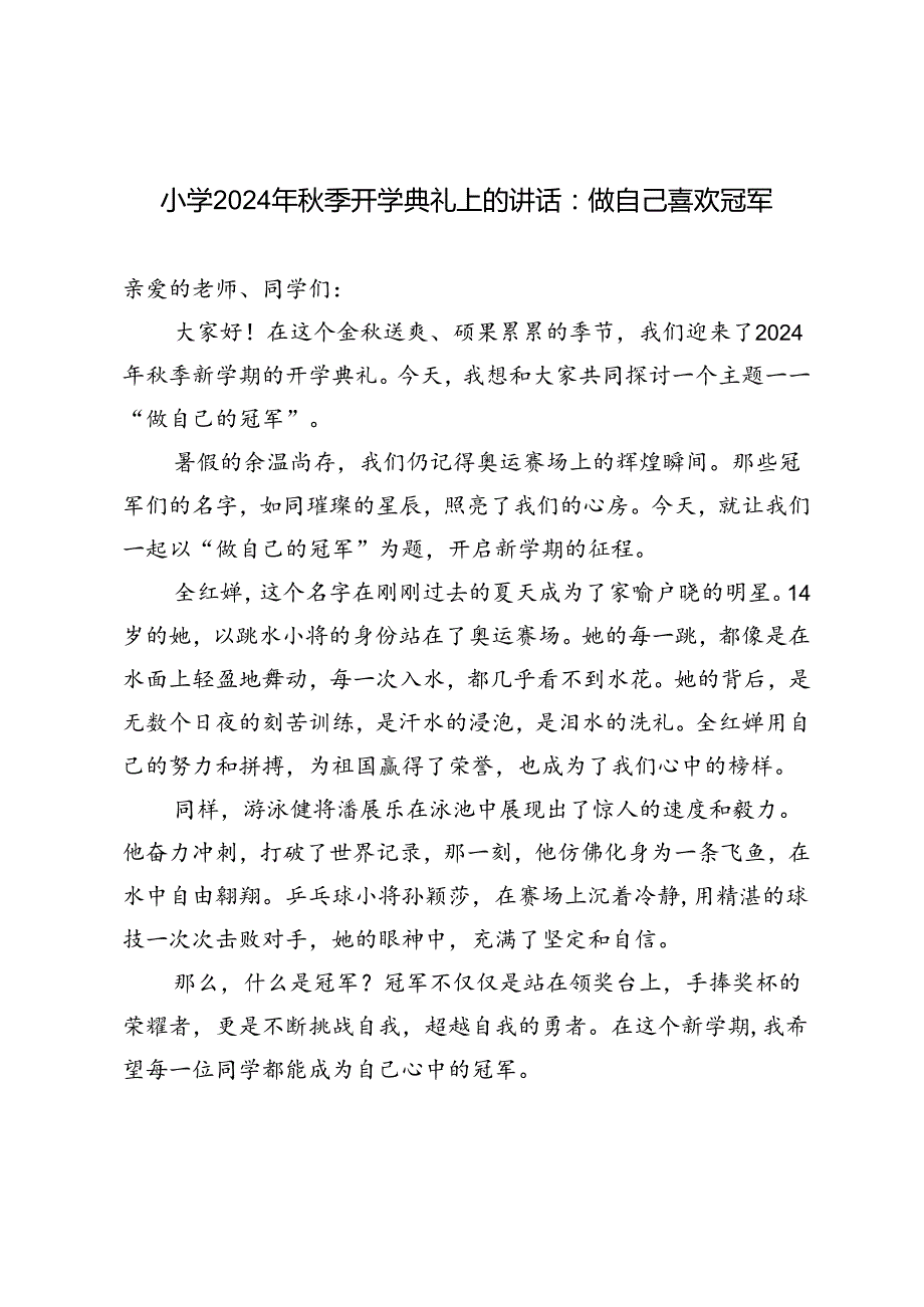 （巴黎奥运题材）小学2024年秋季开学典礼上的讲话：做自己喜欢冠军.docx_第1页