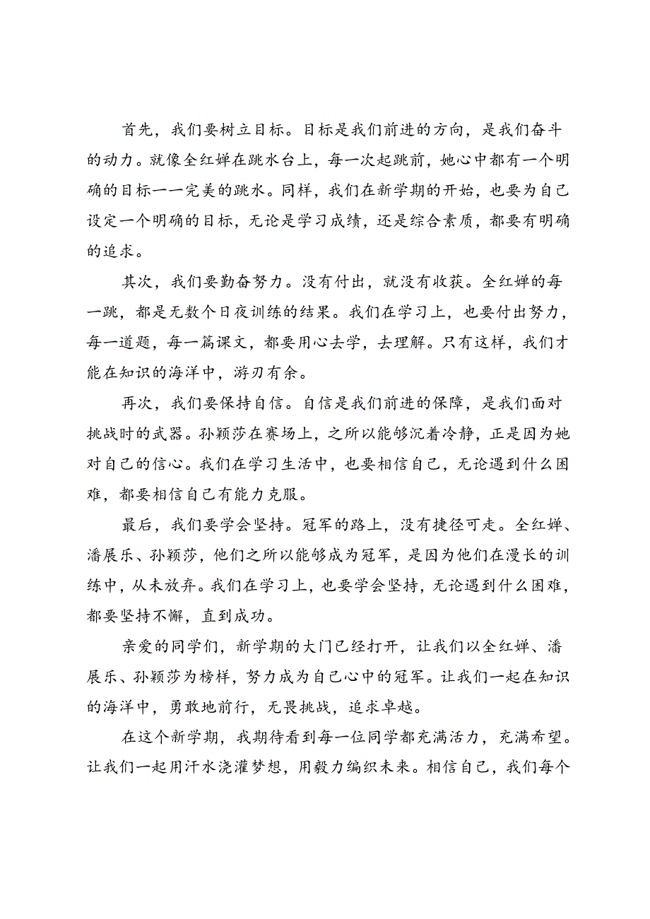 （巴黎奥运题材）小学2024年秋季开学典礼上的讲话：做自己喜欢冠军.docx_第2页