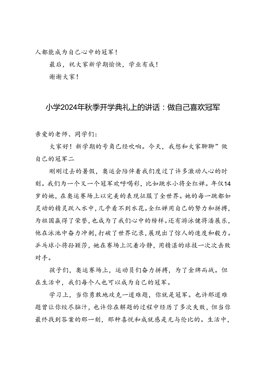 （巴黎奥运题材）小学2024年秋季开学典礼上的讲话：做自己喜欢冠军.docx_第3页