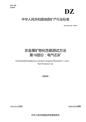 《非金属矿 物化性能测试方法 第18部分：电气石矿》(报批稿）.docx