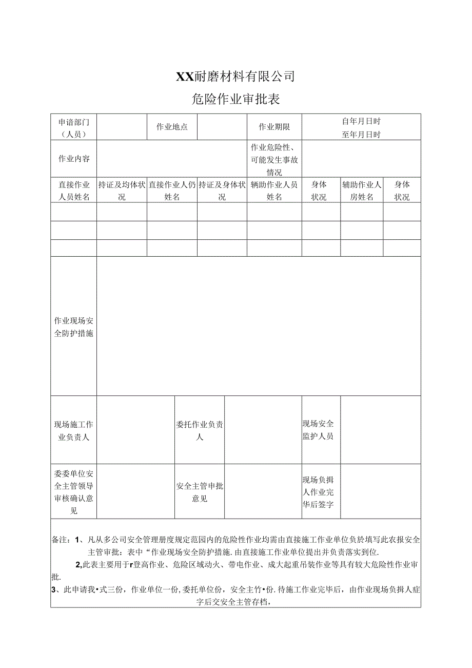 XX耐磨材料有限公司危险作业审批表（2024年）.docx_第1页