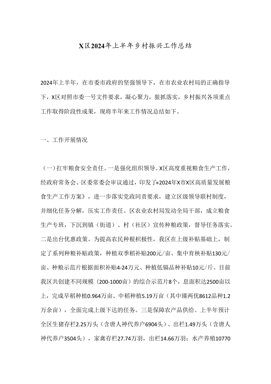 X区2024年上半年乡村振兴工作总结.docx_第1页