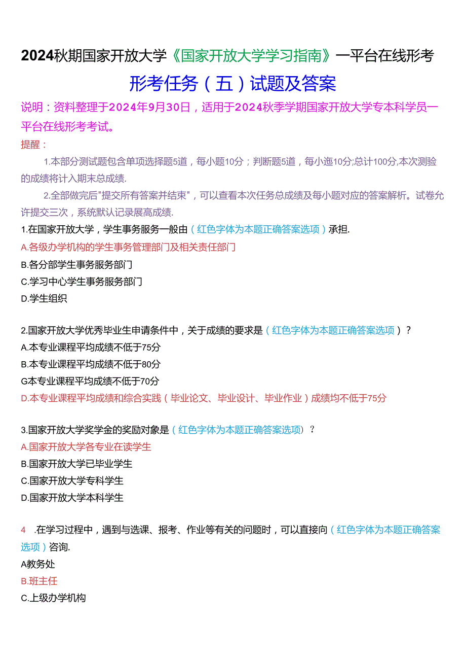 2024秋期国家开放大学《国家开放大学学习指南》一平台在线形考(任务五)试题及答案.docx_第1页