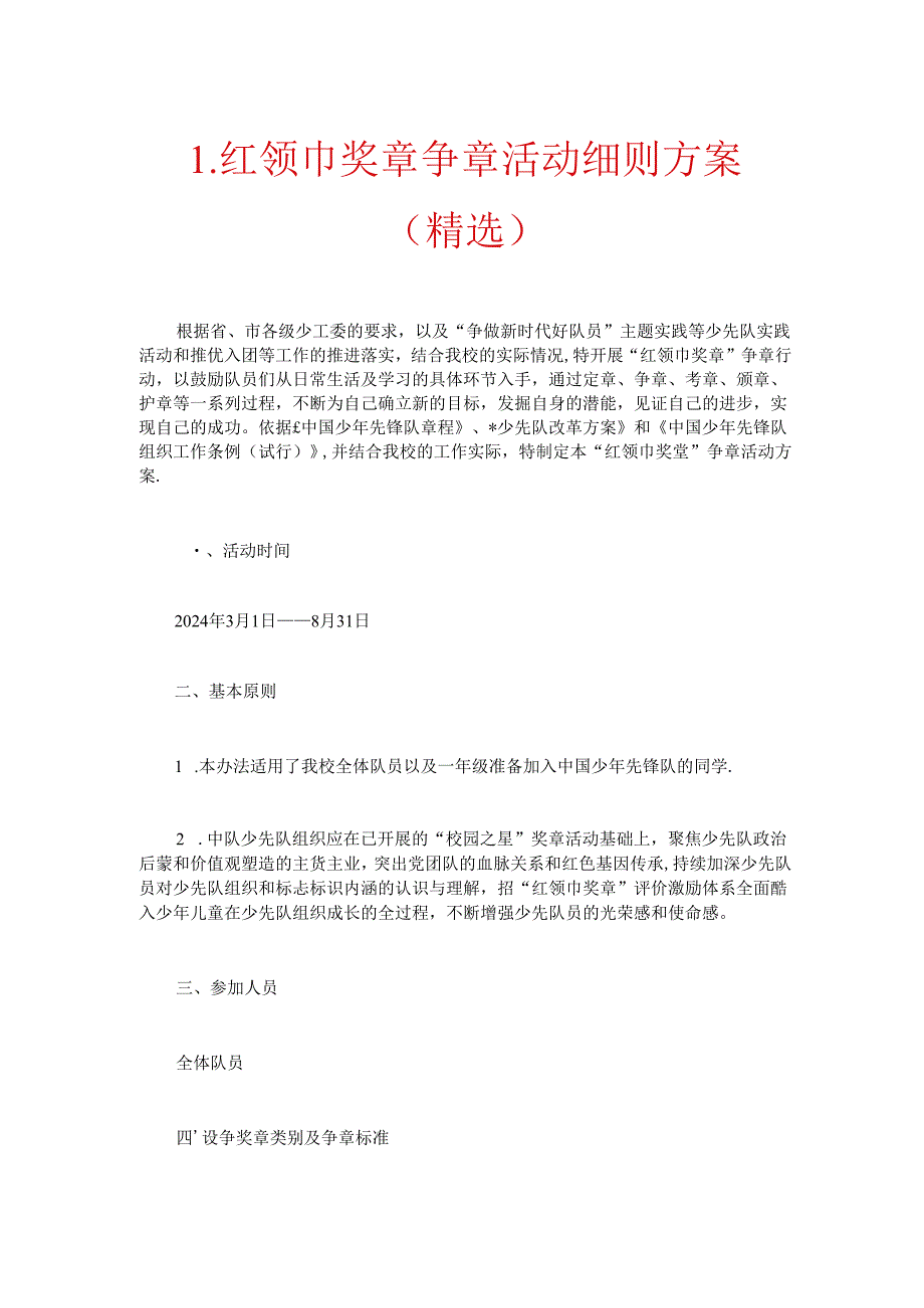 1. 红领巾奖章争章活动细则方案（精选）.docx_第1页