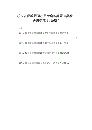 （9篇）校长在师德师风动员大会的部署动员推进会讲话稿（最新版）.docx