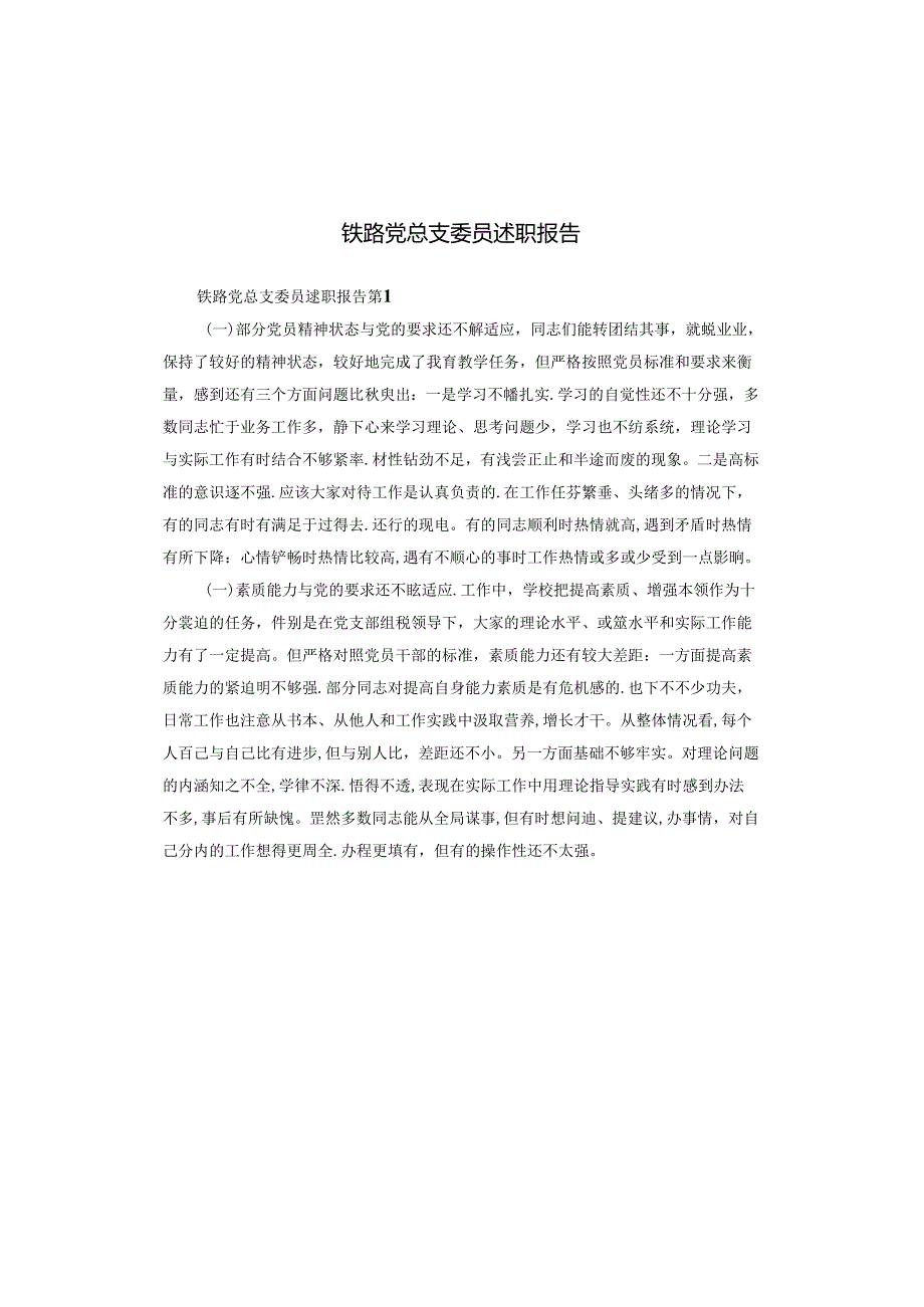 铁路党总支委员述职报告.docx_第1页