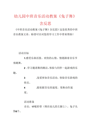 幼儿园中班音乐活动教案《兔子舞》含反思.docx