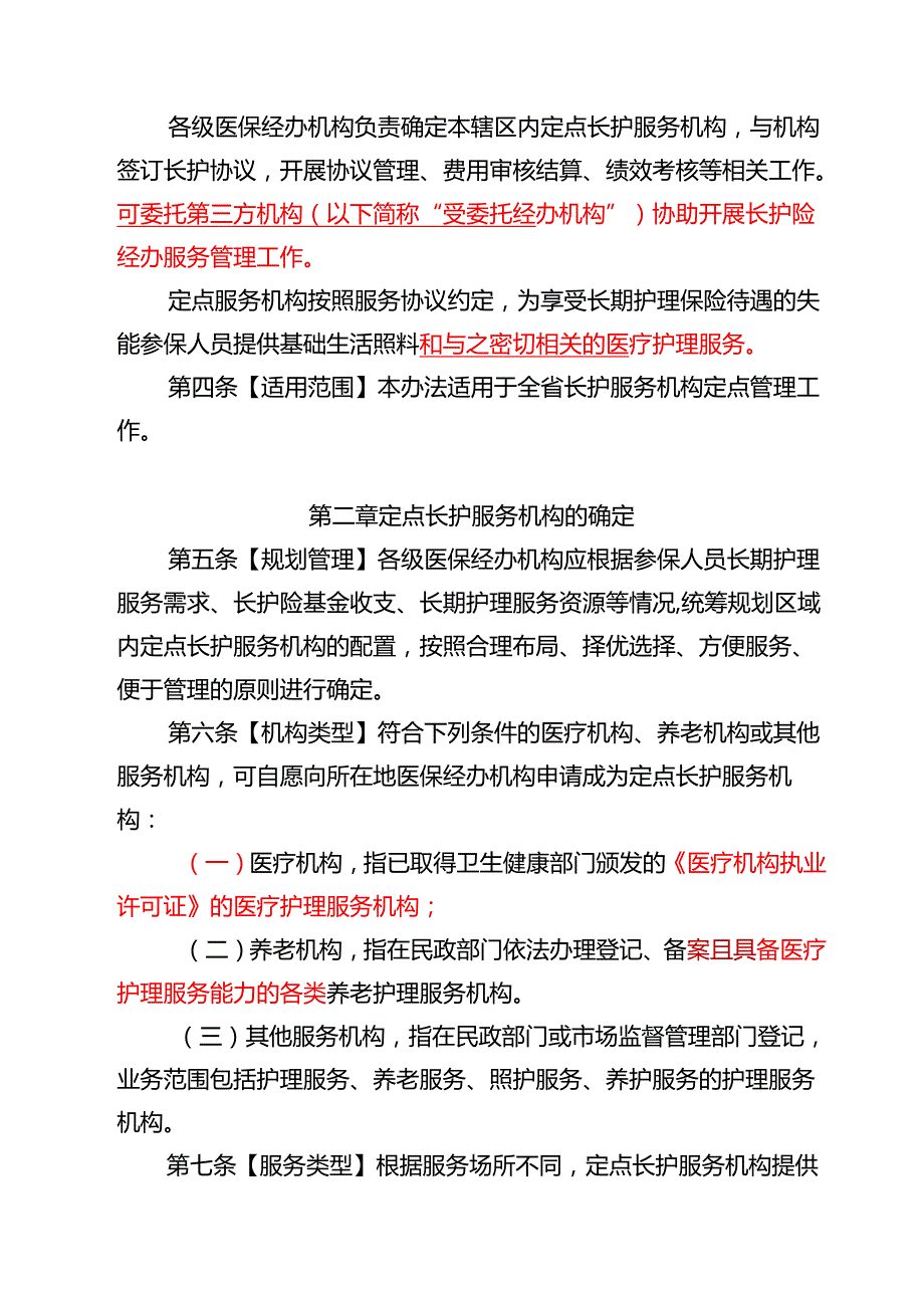 海南省长期护理保险护理服务机构定点管理实施细则（试行）.docx_第2页