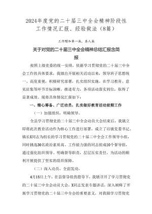 2024年度党的二十届三中全会精神阶段性工作情况汇报、经验做法（8篇）.docx