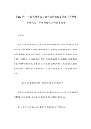 在2024年“防范化解重大安全风险 推进应急管理体系和能力现代化”专题研讨班上的辅导报告.docx