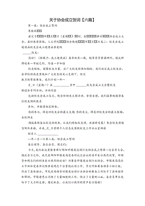 关于协会成立贺词【六篇】.docx